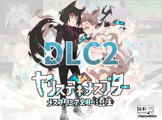 ヤリステメスブターDLC2〜メスブタミア文明の遺産〜【にゅう工房】