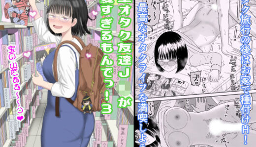 後輩オタク友達JKが可愛すぎるもんでっ！3【虹照】