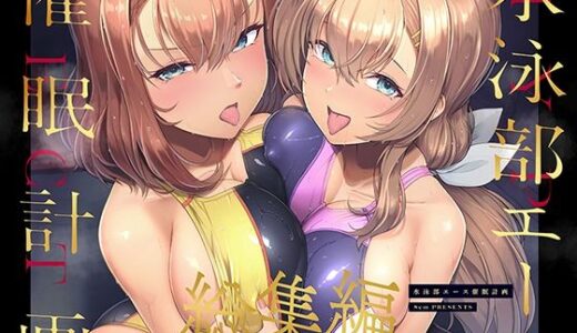 水泳部エース催●計画 総集編【8cm】