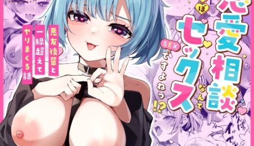恋愛相談なんてほぼセックスですよねっ！？ 〜悪友後輩と一線超えてヤりまくる話〜【めんぼーれんぽー】