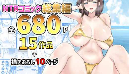 NTRコミック総集編【アキレルショウジョ】
