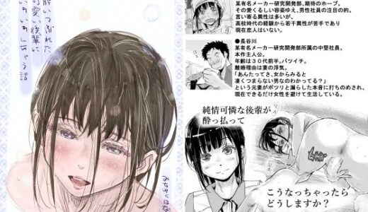 酔いつぶれた可愛い後輩にいろいろしちゃう話【みちゆくはな】