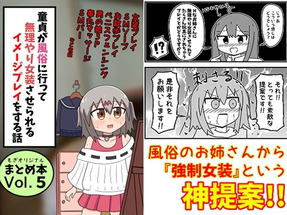 童貞が風俗に行って無理やり女装させられるイメージプレイをする話 まとめ本Vol.5【もぎた屋】