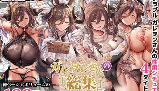 ガレヲンさんの『総集』〜ガレヲンさん本シリーズ総集編〜【どぶのほとり。】