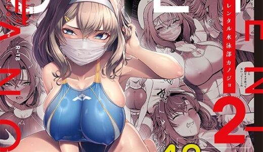レンタル水泳部カノジョ2【8cm】