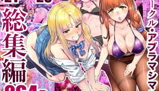 サークル・アブラマシマシ’21〜’23総集編【アブラマシマシ】