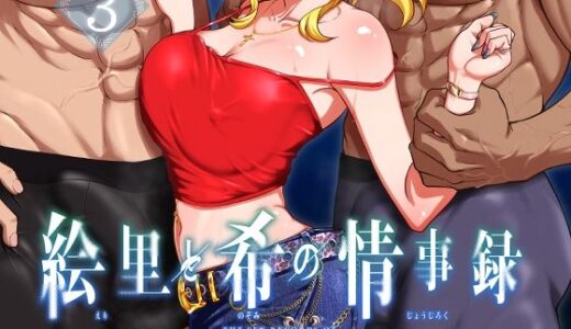絵里と希の情事録3【蕎麦部】