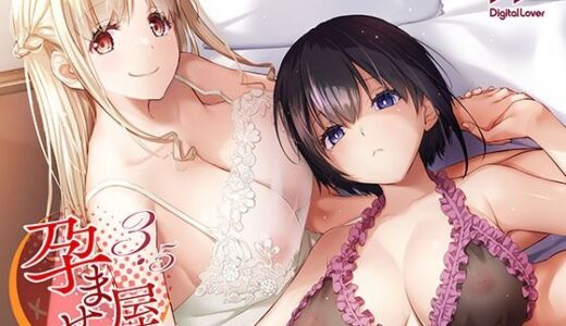 孕ませ屋3.5【Digital Lover】