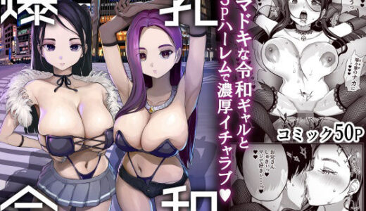 爆乳令和【ヌルネバーランド】
