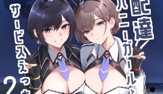 配達バニーガールとサービスえっち2【HoneyRoad】
