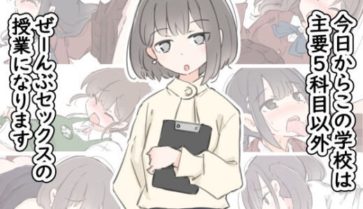 今日からこの学校は主要5科目以外ぜーんぶセックスの授業になります【川洲出版】