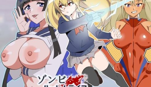 ゾンビハーレムライフ〜抗体持ちの俺と爆乳ゾンビ〜 第八話【サークル影武者】