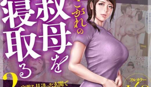 あこがれの叔母を寝取る2 家族を見送った玄関で牝堕ち羞恥プレイ【ミルフ書房】