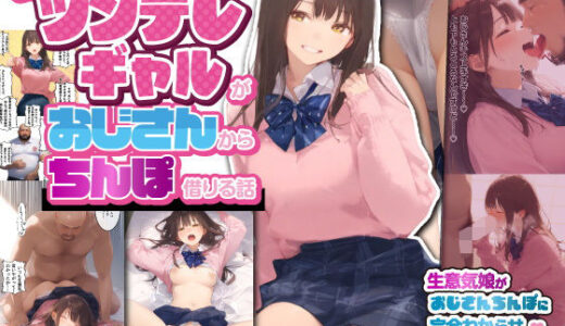 お隣のツンデレギャルがおじさんからちんぽ借りる話【種付け出版】