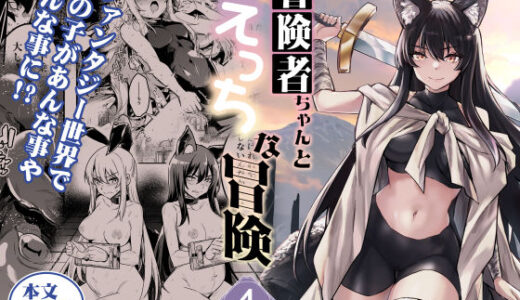 冒険者ちゃんとえっちな冒険4【しぐれえび】