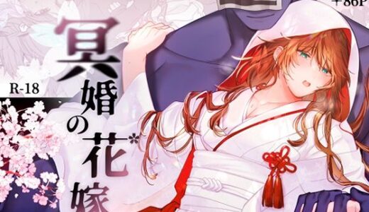 冥婚の花嫁【五梅】