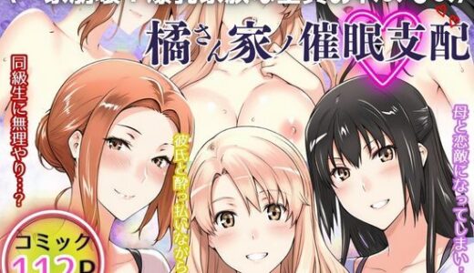 一家崩壊！爆乳家族は全員俺のもの！橘さん家の催●支配【えち詩人】