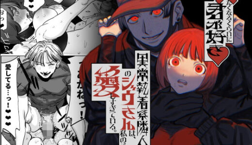 ×したくなるくらいに君が好き〜異常執着系隣人のジウさんは、私のことを愛しすぎている。〜【さきっちょだけ！】