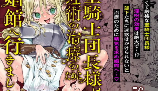 聖騎士団長様は婬術の治療のために娼館へ行きました【蟹村飯店】