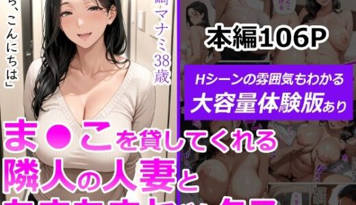 ま●こを貸してくれる隣人の人妻とあまあまセックスした話【人妻が薫る部屋】