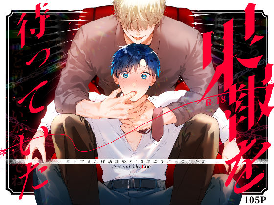果報を待っていた【五梅】
