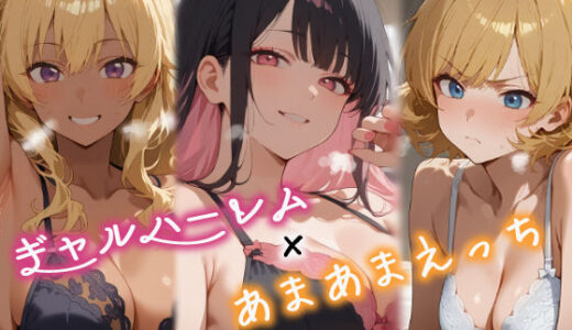 3人のギャルを泊めてみたら、あまあまスケベハーレムが始まったし、ヒモにしようと貢いでくる【はらいでか】