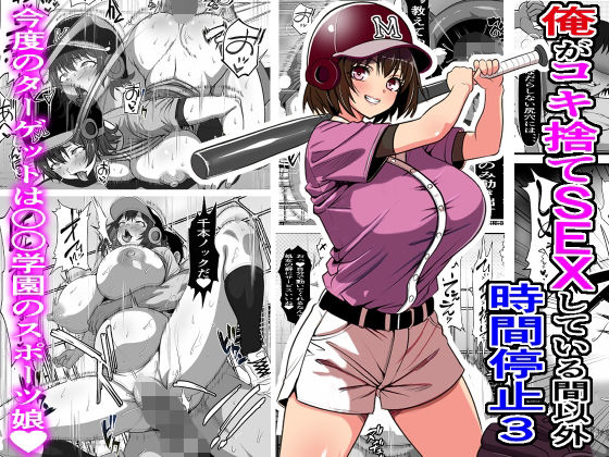 俺がコキ捨てSEXしている間以外時間停止3【フリテン堂（仮）】