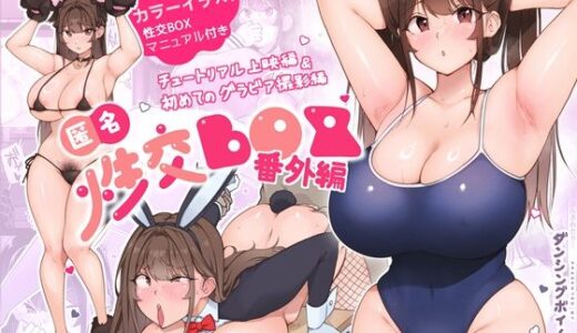 匿名性交BOX 番外編  チュートリアル上映編＆初めてのグラビア撮影編【ダンシングボイ〜ン】