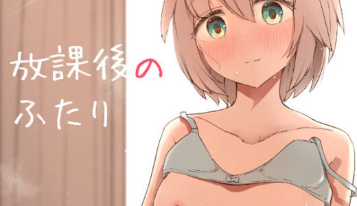 放課後の  ふたり【ババロアバス】