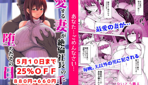 愛する妻が絶倫社長の手に堕ちたその日…【くいしん房】
