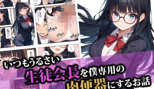 いつもうるさい生徒会長を僕専用の肉便器にするお話【ココナッツパンチ】