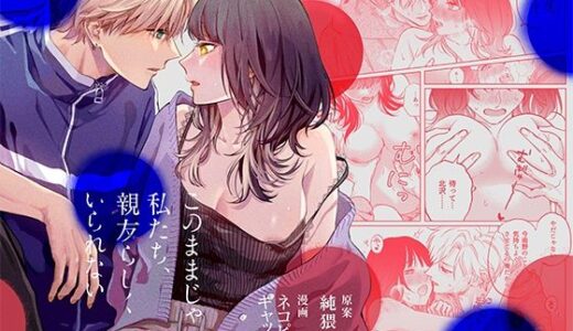 このままじゃ私たち、親友らしくいられない【THE猥談】
