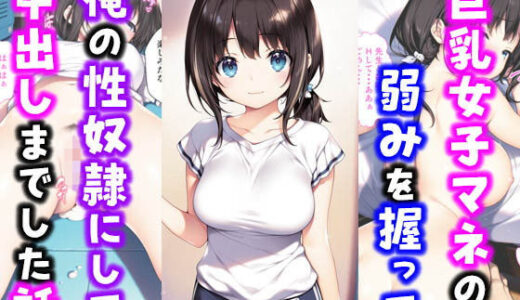 激かわ巨乳女子マネの弱みを握って俺の性奴●にして中出しした話【種付け彦】
