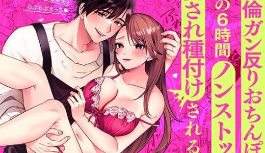 あまあま癒し系夫とらぶらぶえっち〜絶倫ガン反りおちんぽで性の6時間ノンストップ愛され種付けされる話〜【モロ語喘ぎ限定の放送室】