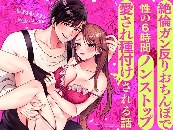 あまあま癒し系夫とらぶらぶえっち〜絶倫ガン反りおちんぽで性の6時間ノンストップ愛され種付けされる話〜【モロ語喘ぎ限定の放送室】