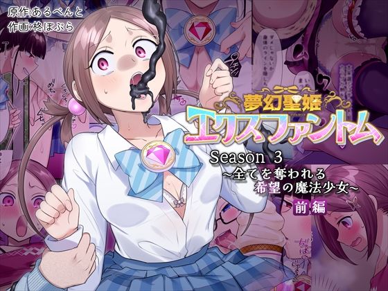 夢幻聖姫エクスファントムseason3〜全てを奪われる希望の魔法少女〜  前編【憑依（はい）る抜け道】