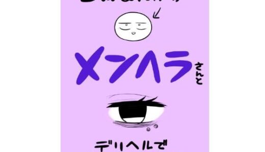 エロマンガ家がメンヘラさんとデリヘルで遊んできた話【はねっかえり】