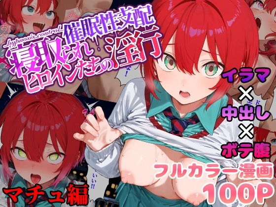 催●性支配〜寝取られヒロインたちの淫行〜 マチュ編【みーとぱい】
