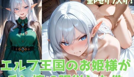 エルフ王国のお姫様がチン棒に服従した件【全Pセリフあり】【種付け転生マン】