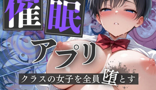 【催●アプリ】クラスの女子を全員堕とす〜高崎ミズキ編〜【はるみつ堂】