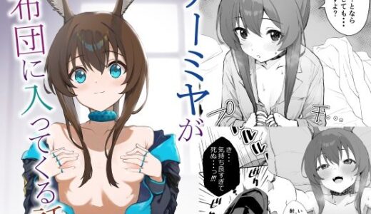 アー〇ヤが布団に入ってくる話。【いぬかきの小屋】