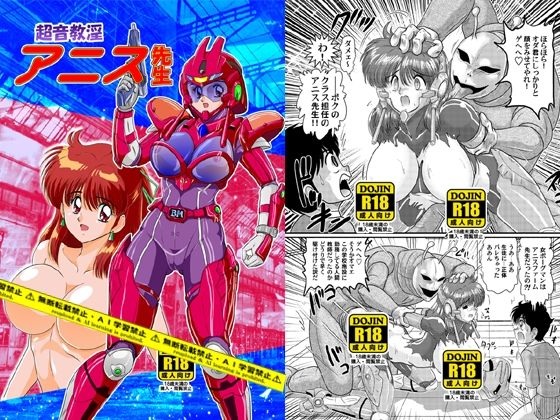 超音教淫アニス先生【関東うさぎ組】