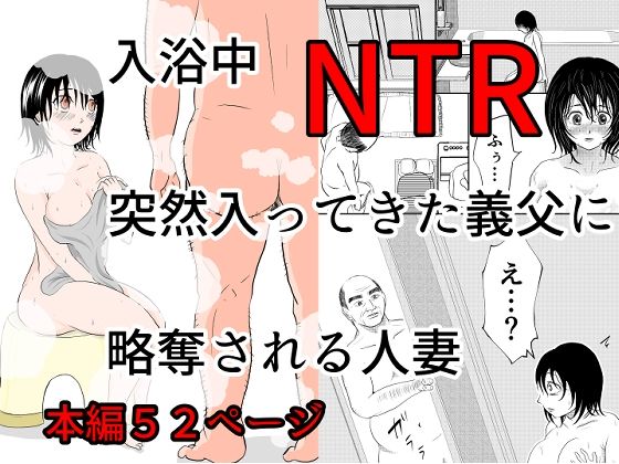 入浴中  突然入ってきた義父に  略奪される人妻   【NTR】【となりんち】