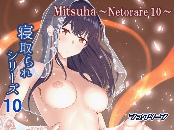 Mitsuha〜Netorare10〜【シュクリーン】