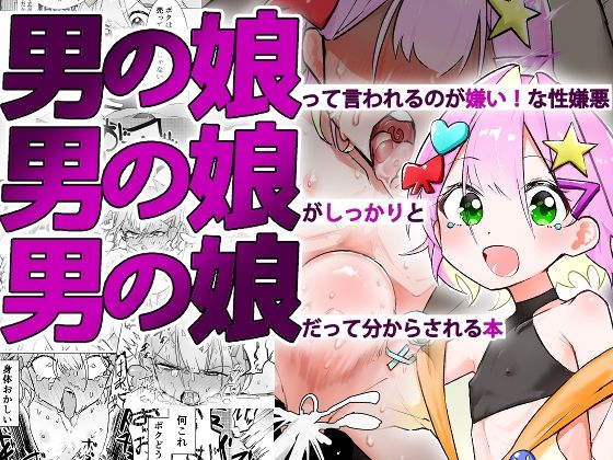 男の娘って言われるのが嫌い！な男の娘がしっかりと男の娘だって分からされる本【まるのなかはわ】