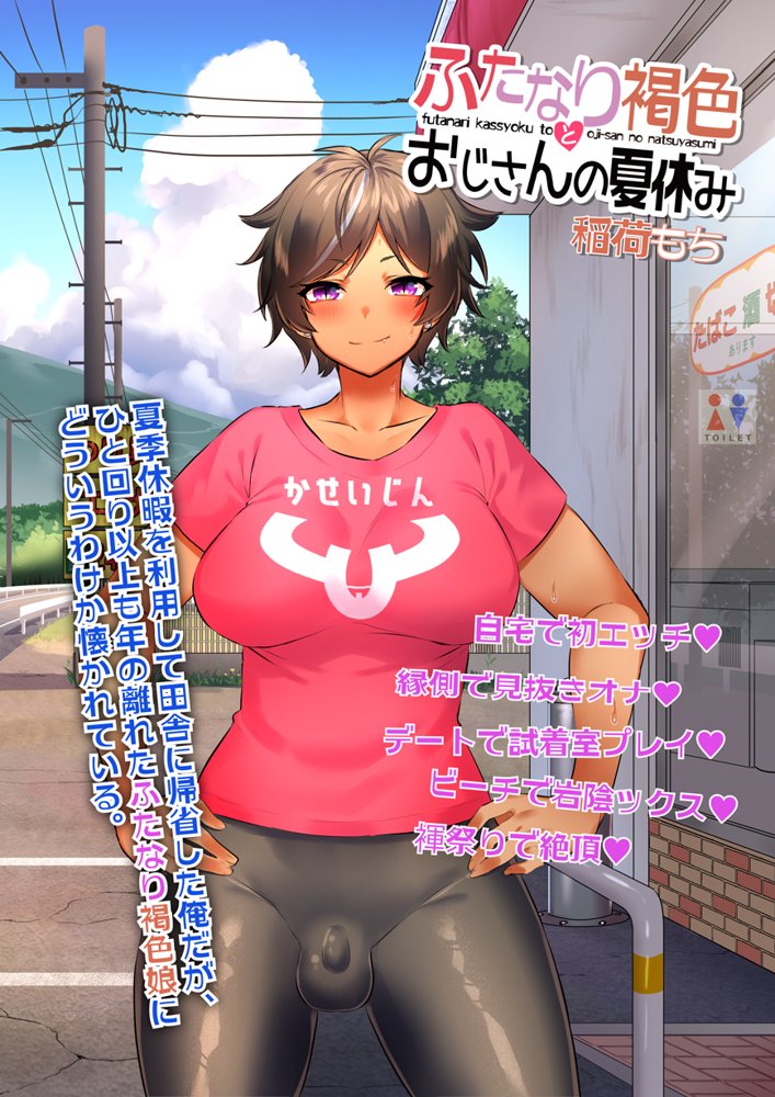 ふたなりのいる日常3【稲荷もち】 エロ同人誌画像 027