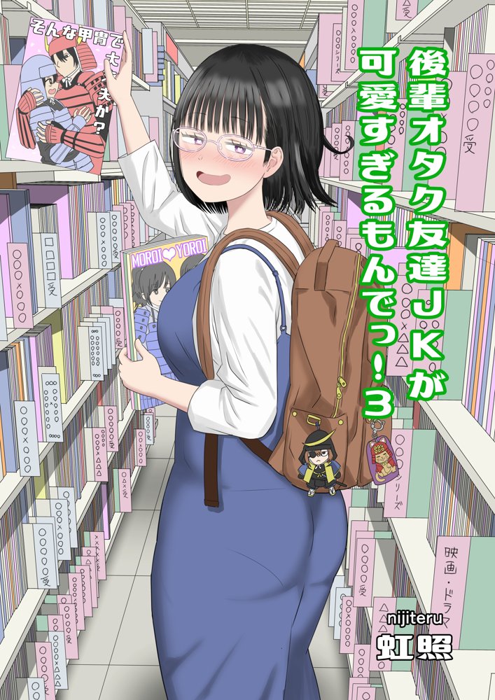 後輩オタク友達JKが可愛すぎるもんでっ！3【虹照】 エロ同人誌画像 001