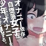 オナニー依存自堕落女子は少年のオナニーを覗き見する。 無料エロ漫画 raw