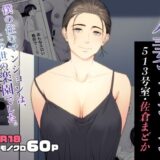 人妻マンション 513号室・佐倉まどか 無料エロ漫画 raw