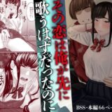 その恋は俺が先に歌うはずだったのに 無料エロ漫画 raw